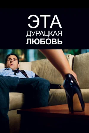 Эта дурацкая любовь  онлайн