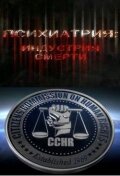 Психиатрия: Индустрия смерти  онлайн
