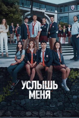 Услышь меня 1 сезон онлайн