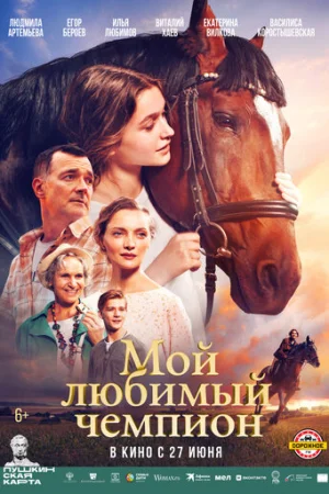 Мой любимый чемпион  онлайн