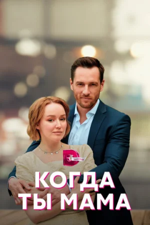 Когда ты мама 1 сезон онлайн