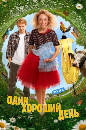 Один хороший день  онлайн