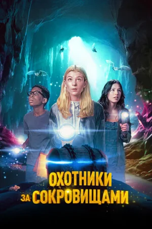 Охотники за сокровищами  онлайн