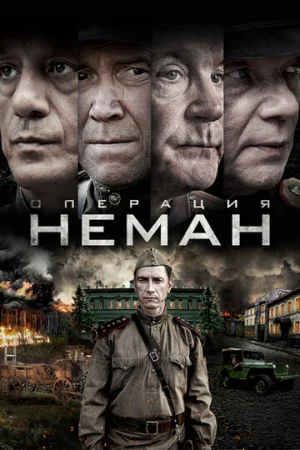 Операция «Неман» 1 сезон онлайн