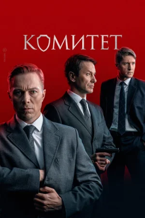 Комитет 1 сезон онлайн
