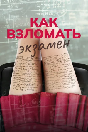 Как взломать экзамен  онлайн