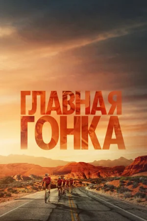 Главная гонка  онлайн