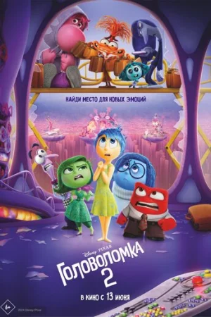 Головоломка 2  онлайн