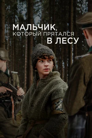 Мальчик в лесу  онлайн