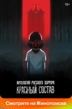 Антология русского хоррора: Красный состав 1 сезон онлайн