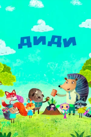 Диди  онлайн