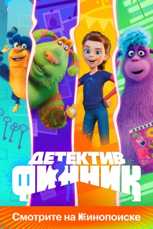 Детектив Финник 1 сезон онлайн