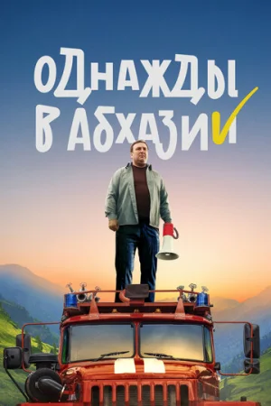 Однажды в Абхазии 1 сезон онлайн