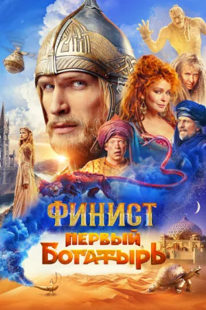 Финист. Первый богатырь  онлайн