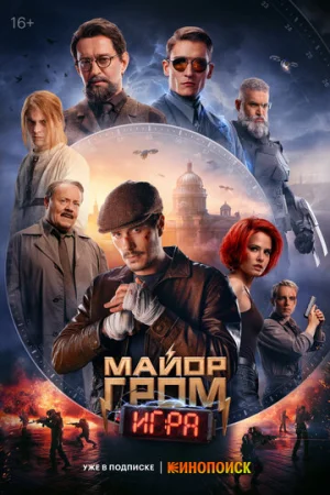Майор Гром: Игра  онлайн