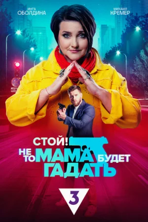 Стой! Не то мама будет гадать 1 сезон онлайн