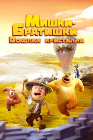 Мишки-братишки. Осколки кристалла 1 сезон онлайн