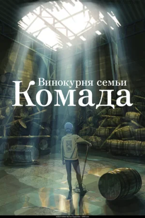 Винокурня семьи Комада  онлайн
