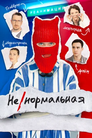 Ненормальная 1 сезон онлайн