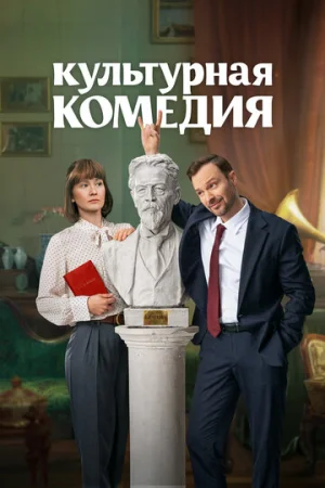 Культурная комедия  онлайн