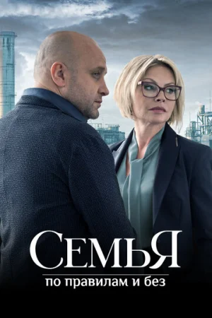 Семья по правилам и без 1 сезон онлайн