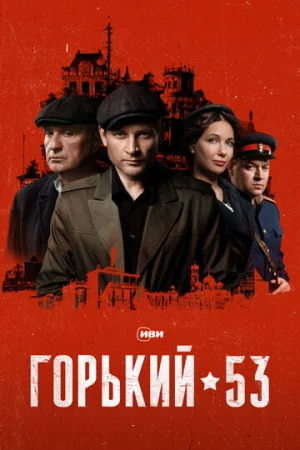 Горький 53 1 сезон онлайн