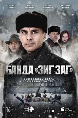 Банда «ЗИГ ЗАГ» 1 сезон онлайн