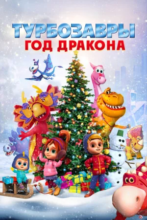 Турбозавры. Год Дракона  онлайн