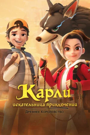 Карли – искательница приключений. Древнее королевство 1 сезон онлайн