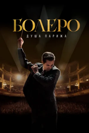 Болеро. Душа Парижа  онлайн