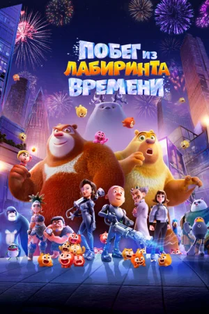 Побег из лабиринта времени  онлайн