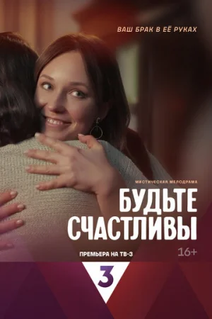 Будьте счастливы 1 сезон онлайн