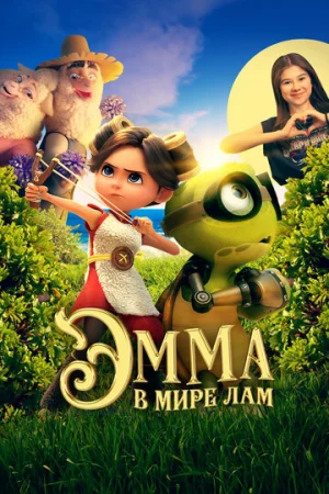 Эмма в мире лам  онлайн