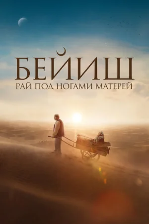 Рай под ногами матерей  онлайн