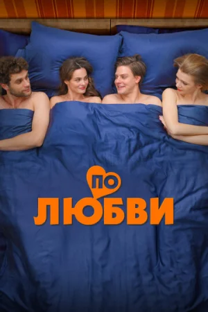 По любви  онлайн