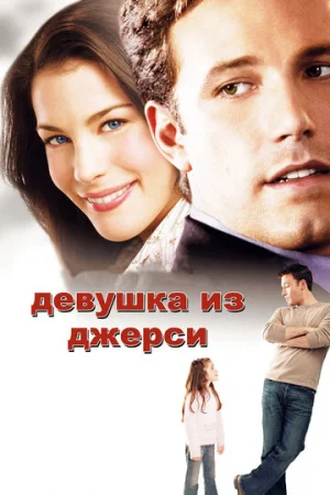 Девушка из Джерси  онлайн