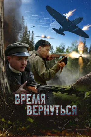 Время вернуться  онлайн