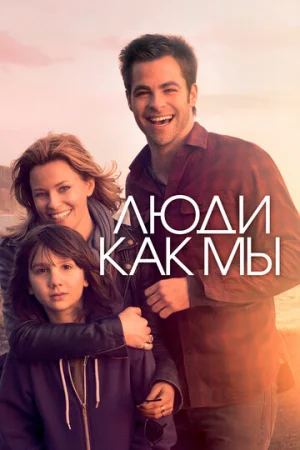 Люди как мы  онлайн