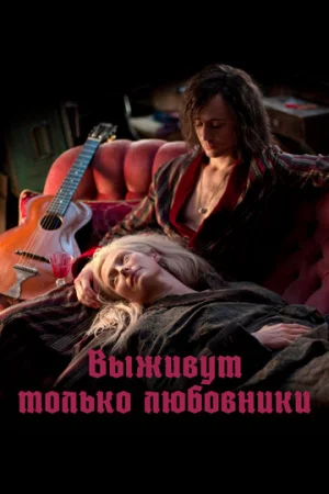 Выживут только любовники  онлайн