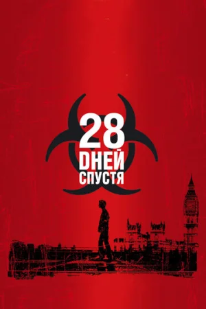 28 дней спустя  онлайн