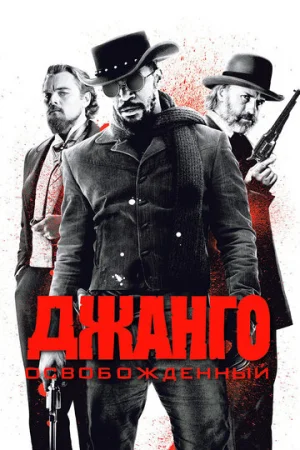 Джанго освобожденный  онлайн