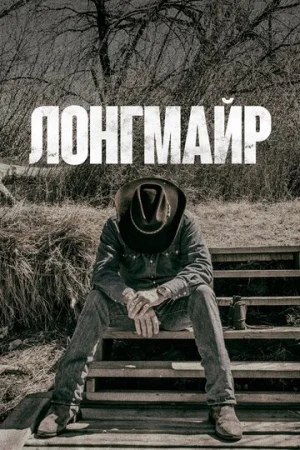 Лонгмайр 1-6 сезон онлайн