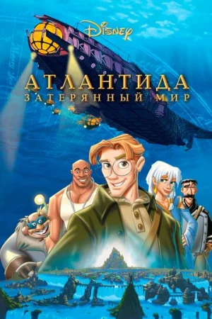 Атлантида: Затерянный мир  онлайн