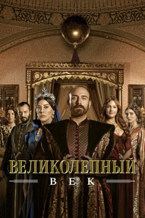 Великолепный век 1-4 сезон онлайн