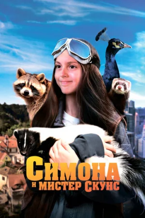 Симона и мистер скунс  онлайн