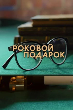Роковой подарок 1 сезон онлайн