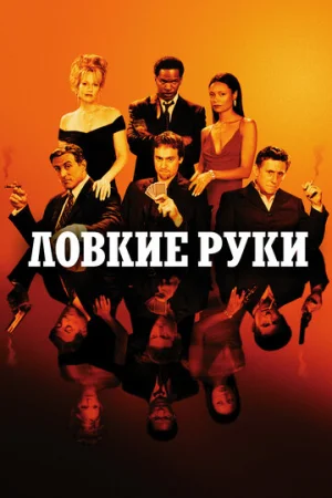 Ловкие руки  онлайн