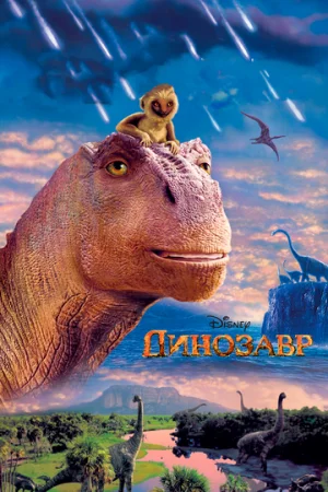 Динозавр  онлайн