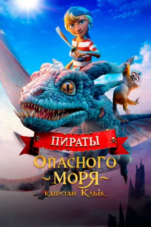 Пираты опасного моря: Капитан Клык  онлайн