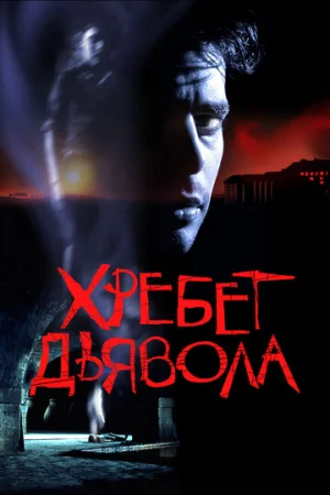 Хребет дьявола  онлайн